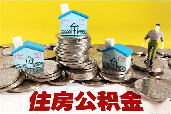 黑河离职了公积金什么时候能取（离职后住房公积金啥时候能取出来）