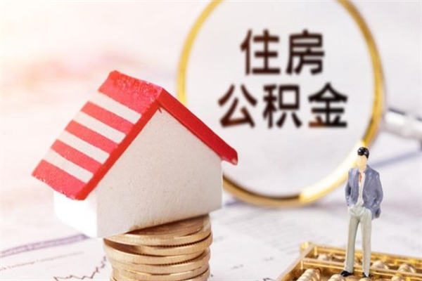 黑河离职了怎样取公积金（离职了取住房公积金怎么取）