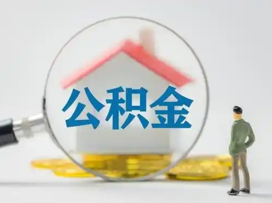 黑河离职了怎样取公积金（离职了取住房公积金怎么取）