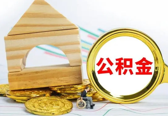 黑河离职了公积金什么时候能取（离职后住房公积金啥时候能取出来）